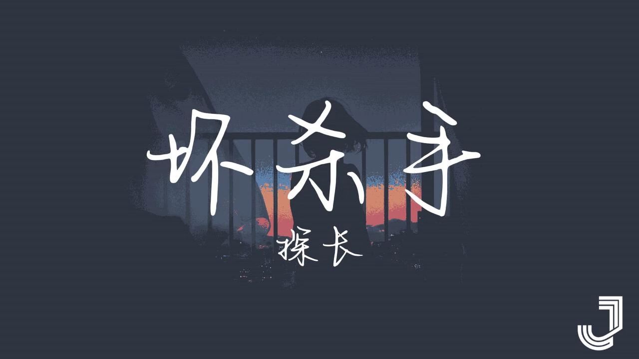 坏杀手 | 探长 | 亲爱的你是最坏的杀手，说再见又痛又温柔~