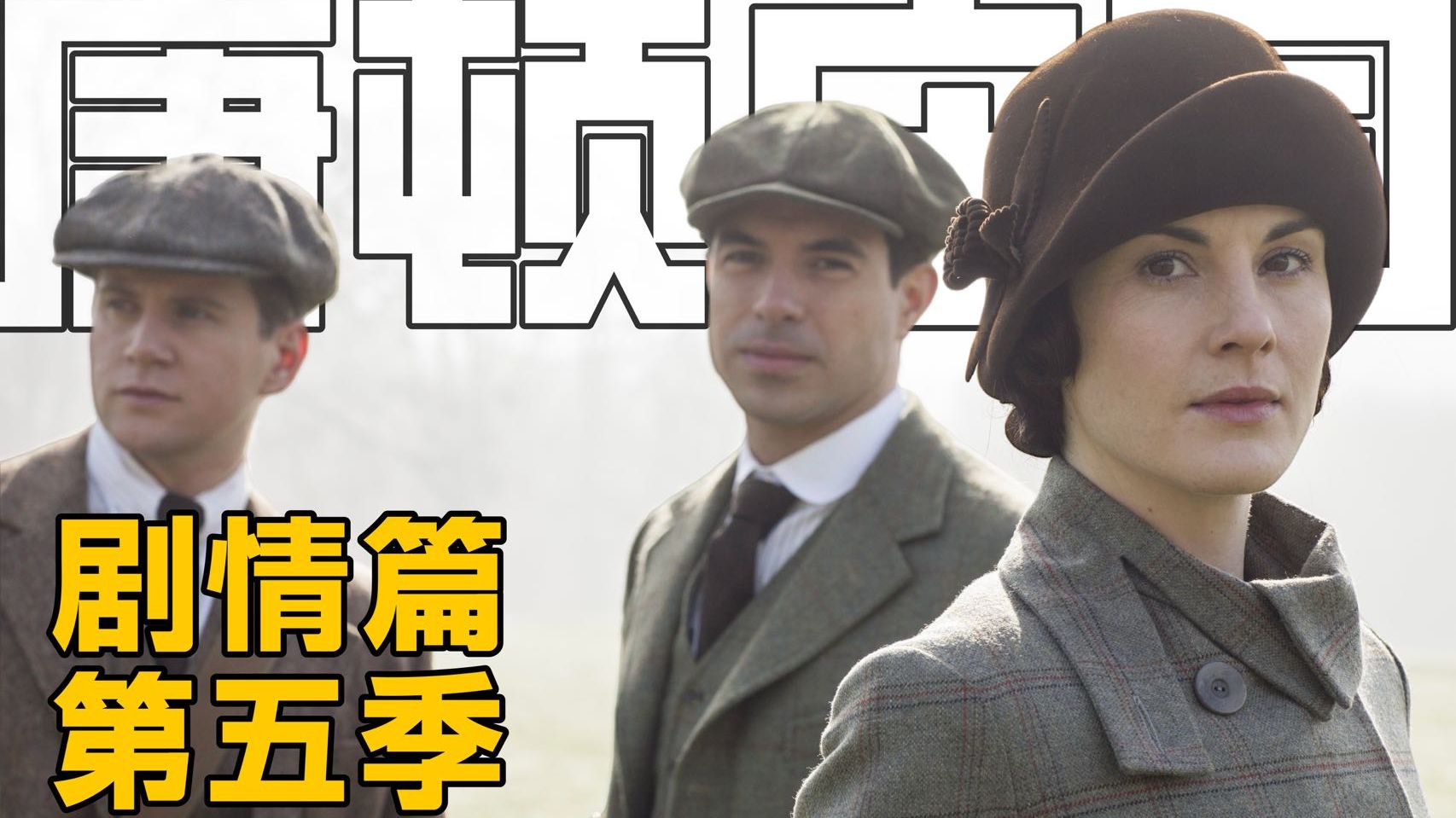 最贵英剧【唐顿庄园】深度解析 | 剧情篇·第五季+圣诞特辑