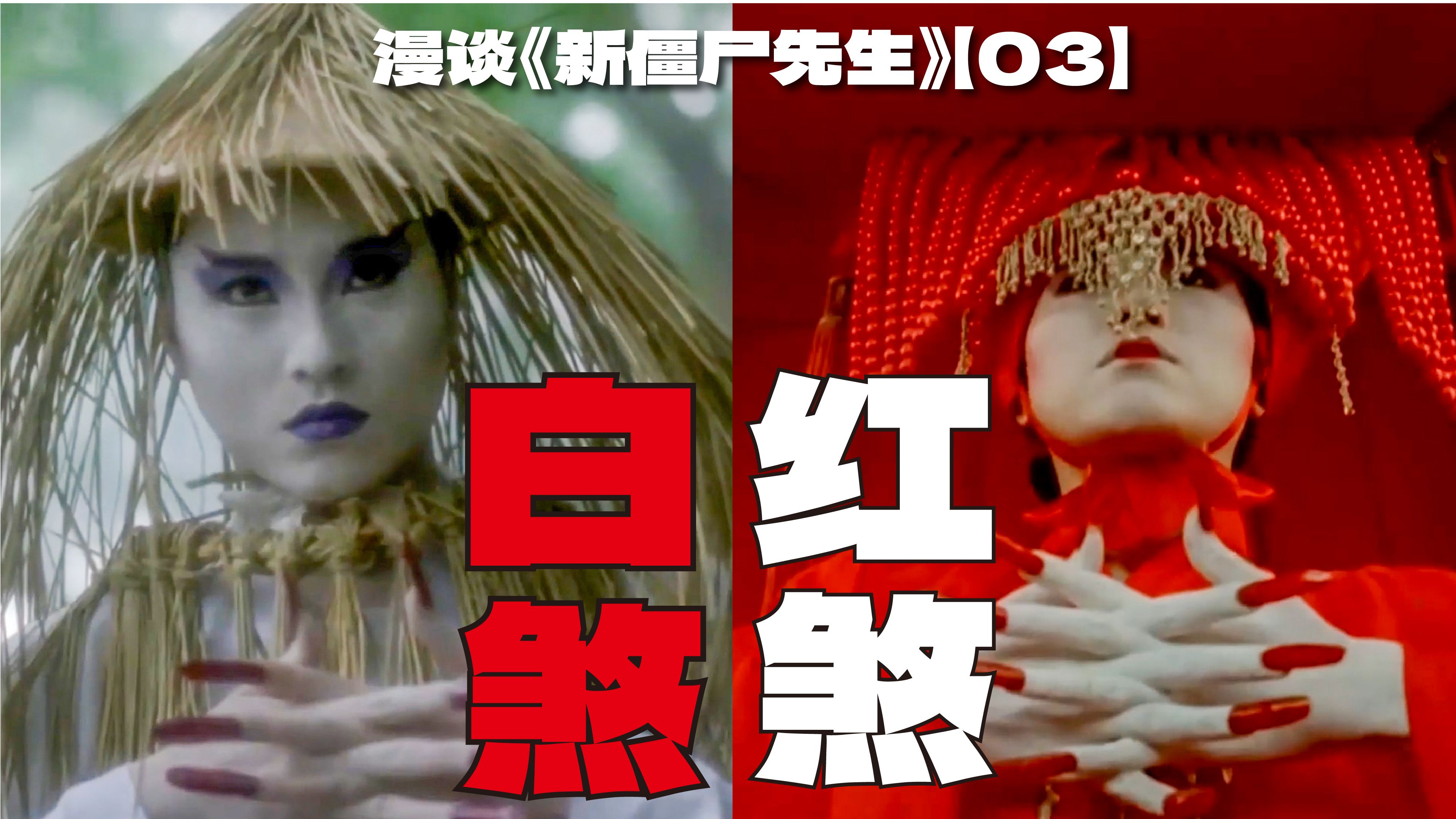 香港影史上最邪门的一场戏？可能你们想多了……漫谈《新僵尸先生》【03】