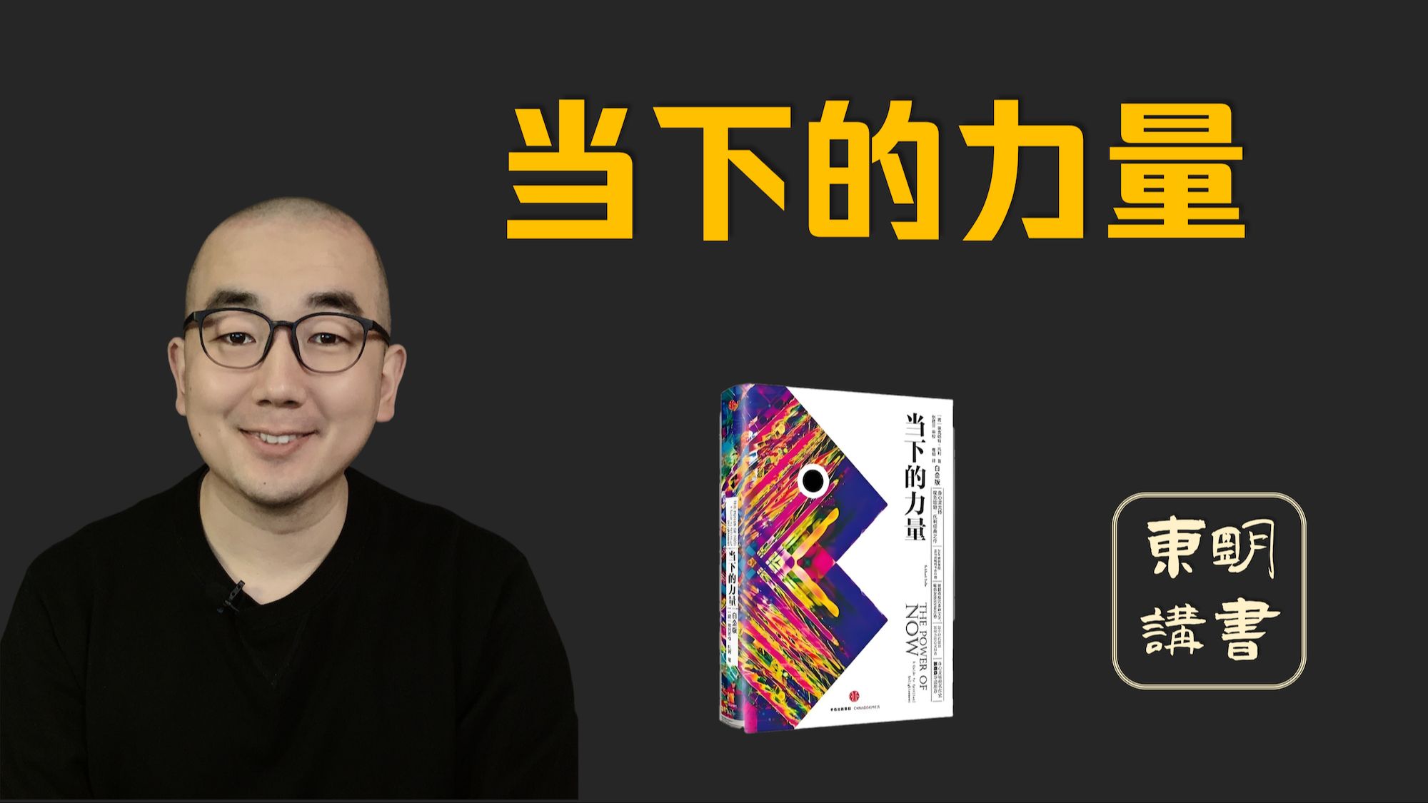 一口气讲完50分钟《当下的力量》