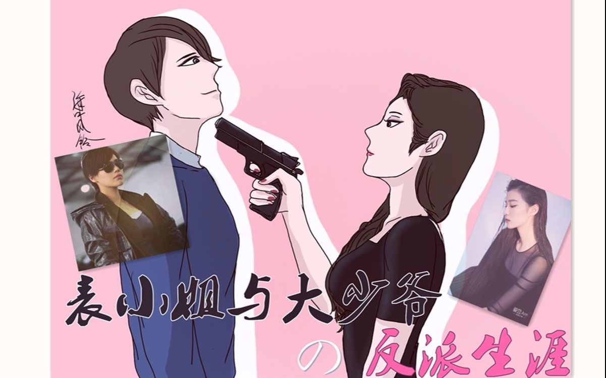 【马思纯&amp;王楚然】【昭惜现代】大（表）小姐和大少爷的反派生涯