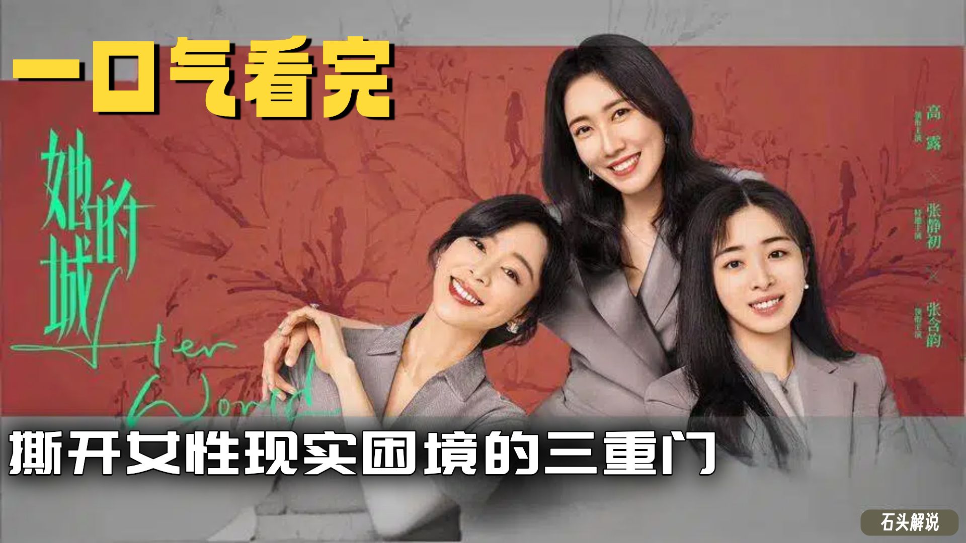 一口气看完《她的城》从婚姻到职场再到自我：她的城撕开女性现实困境的三重门