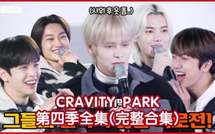 【CRAVITY中字】 CRAVITY PARK 第四季全集(完整合集)