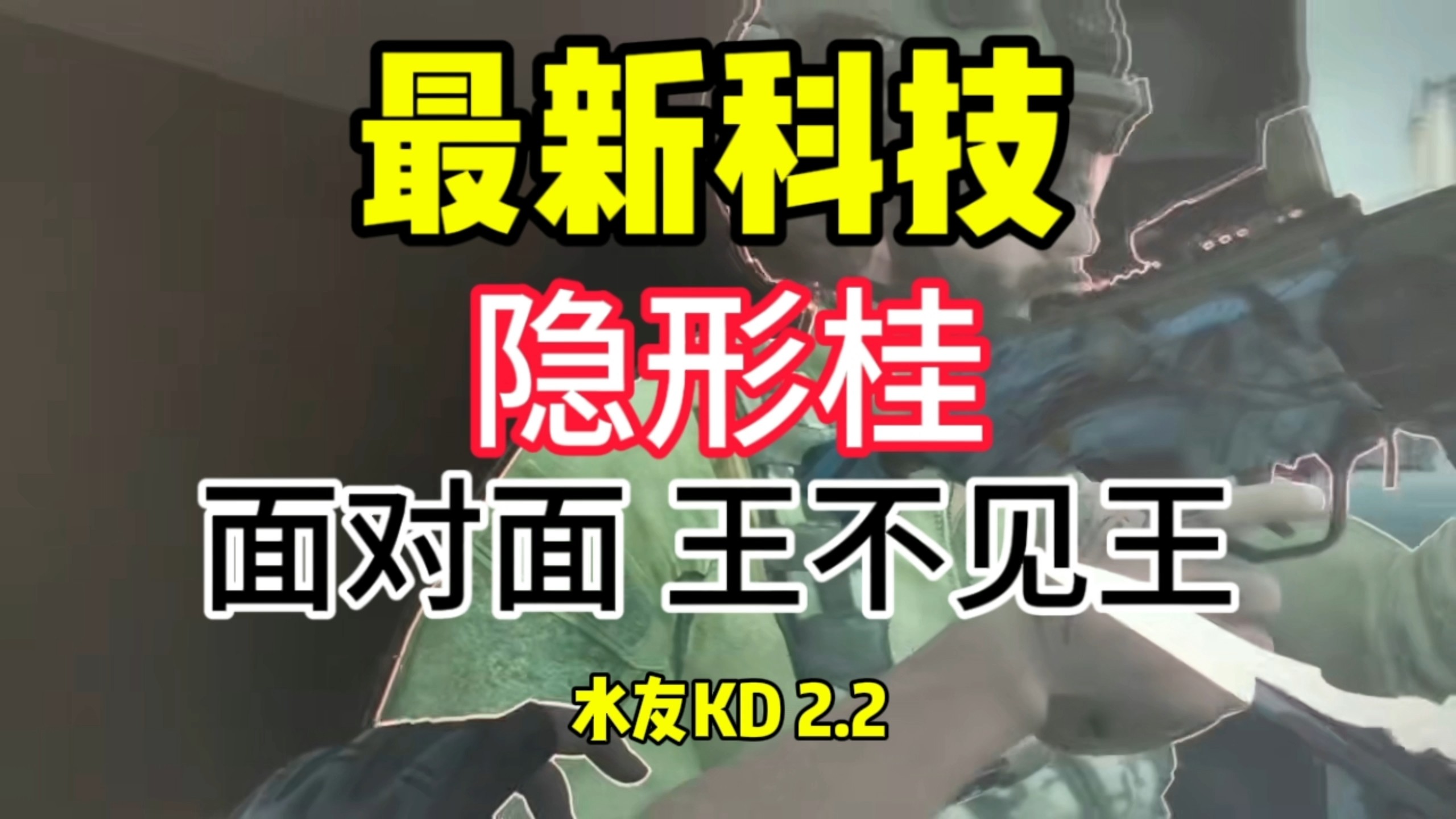 最新科技，隐形桂，王不见王