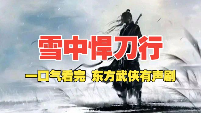一口气看完《雪中悍刀行》有声书-精品大型东方玄幻武侠小说