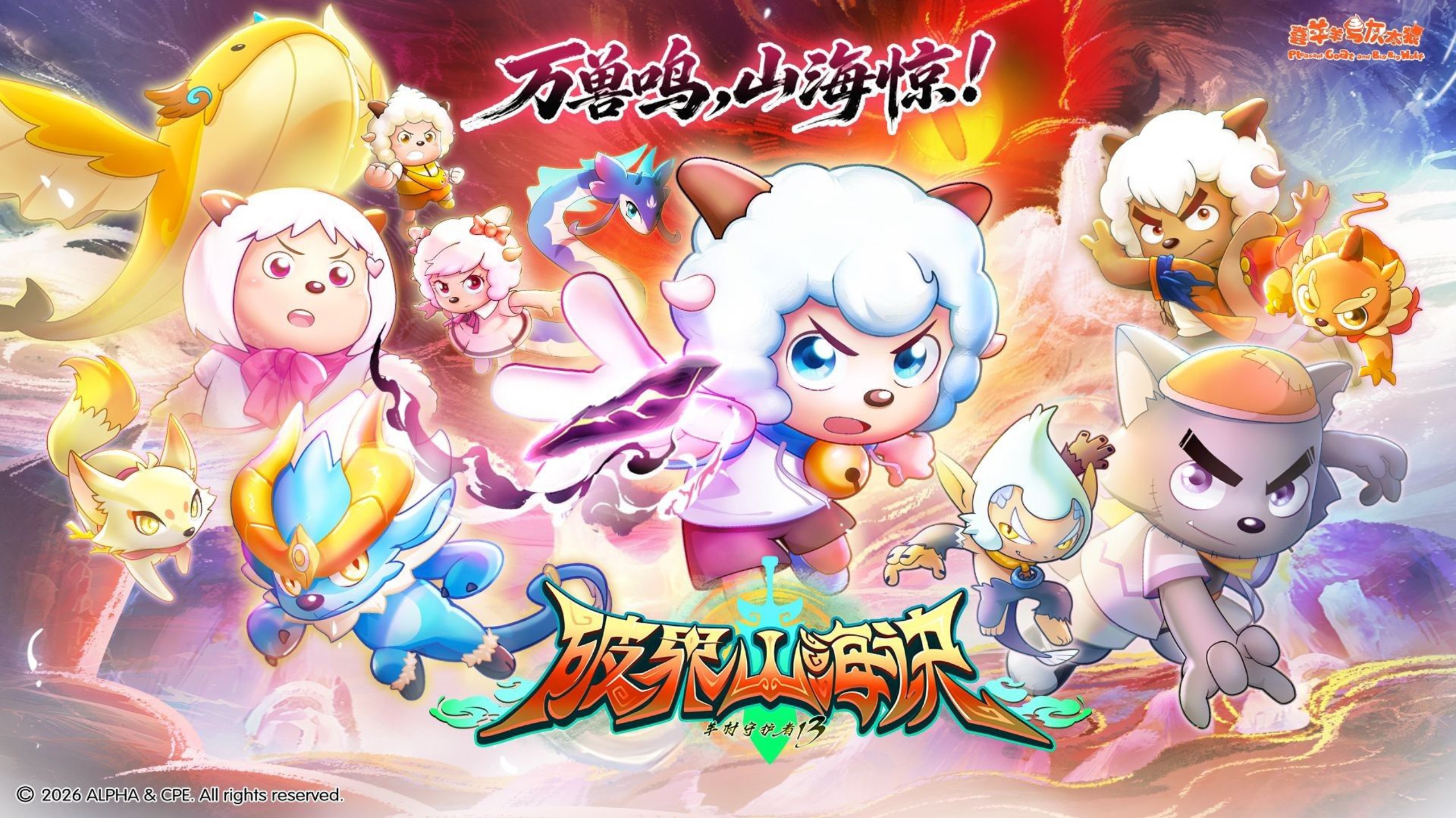【喜灰之破界山海决】全60集+番外篇