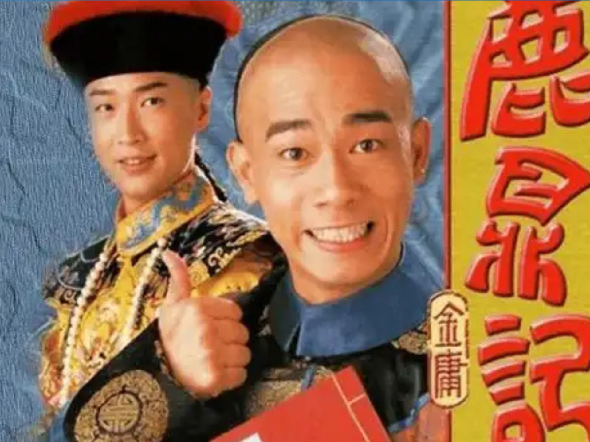 4k超清修复《鹿鼎记》国语/共45集/陈小春版/reaction
