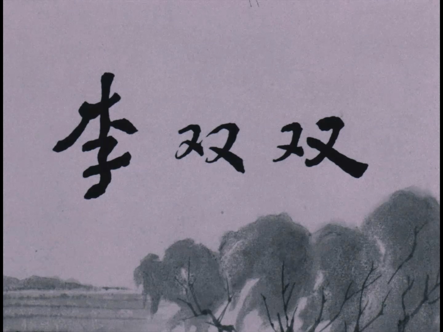【1080P】【1962】李双双