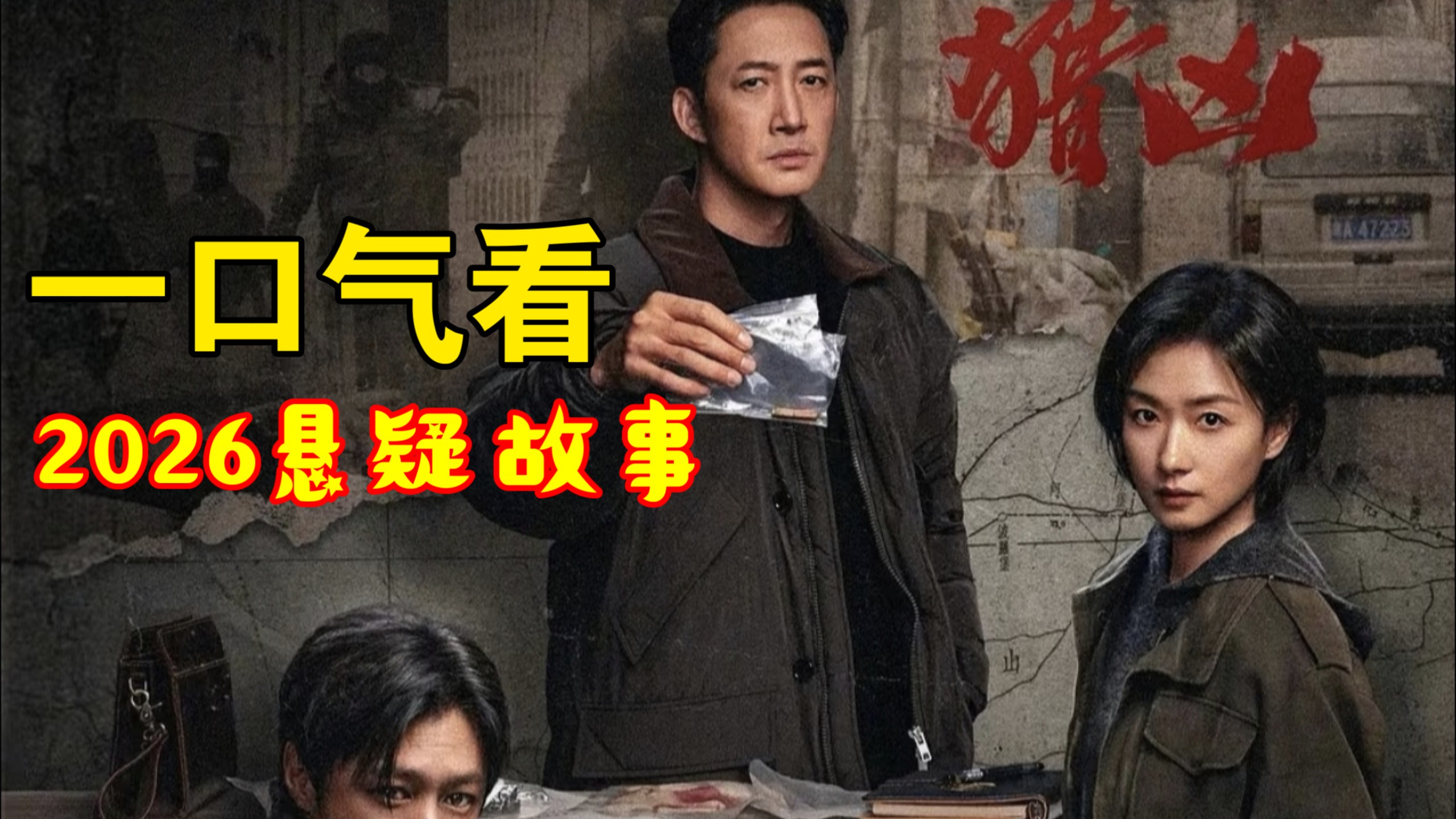 开播!一口气看2026悬疑冬城猎凶解说:万茜王阳主演，开局诡案反转不断