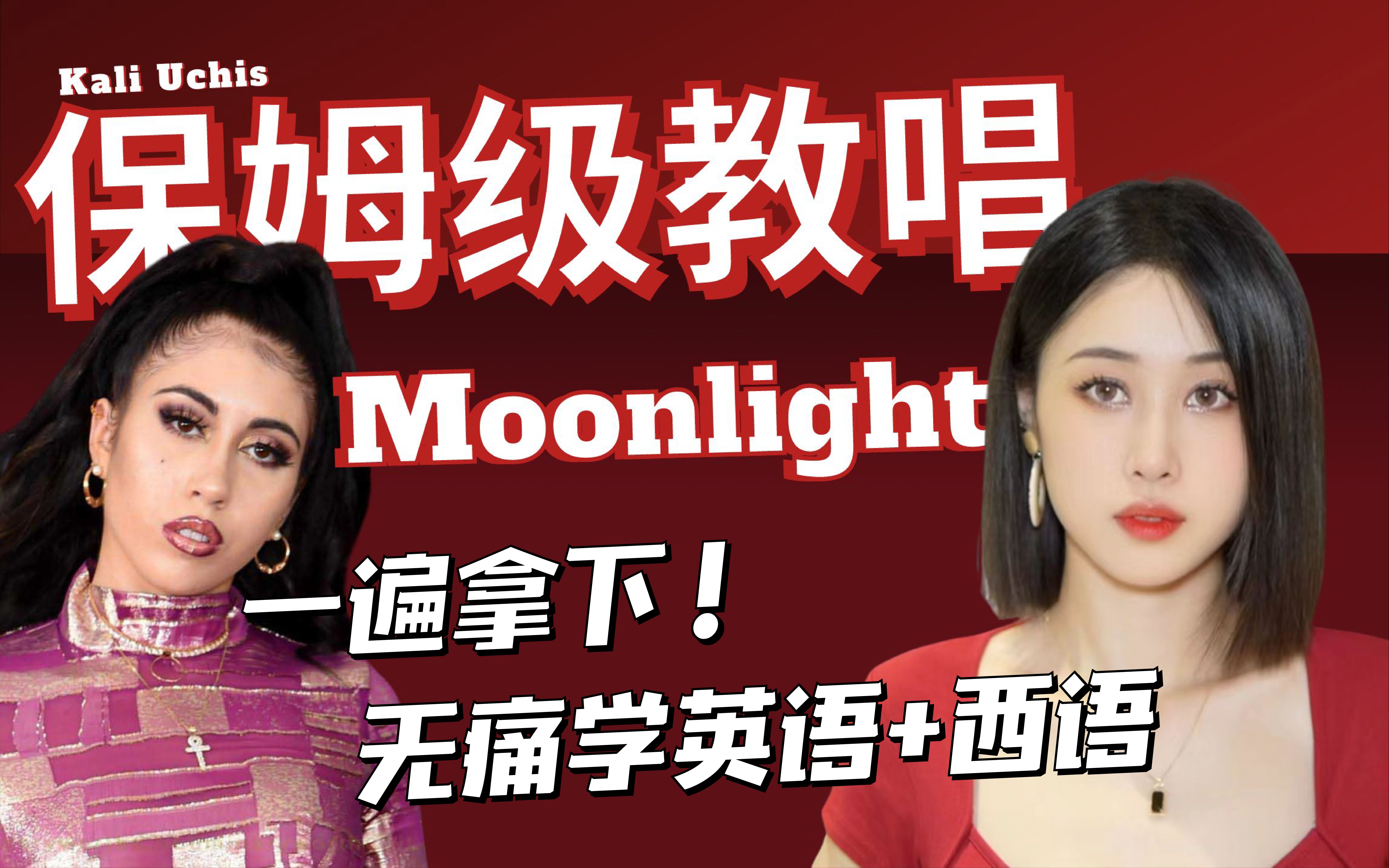 Kali Uchis《Moonlight》保姆级教唱｜一遍拿下！无痛学英语+西语
