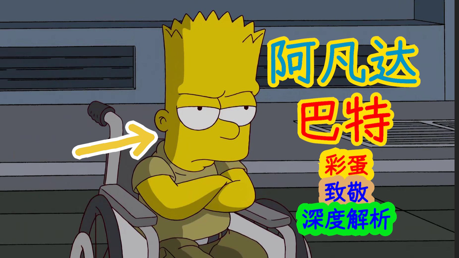 【深度解析】阿凡达版辛普森一家！巴特化身杰克和女章鱼……辛普森一家第二十三季第三集细节、彩蛋解析