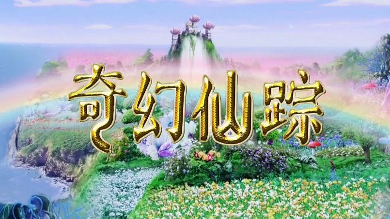 《奇幻仙踪》（持续更新，建议收藏）
