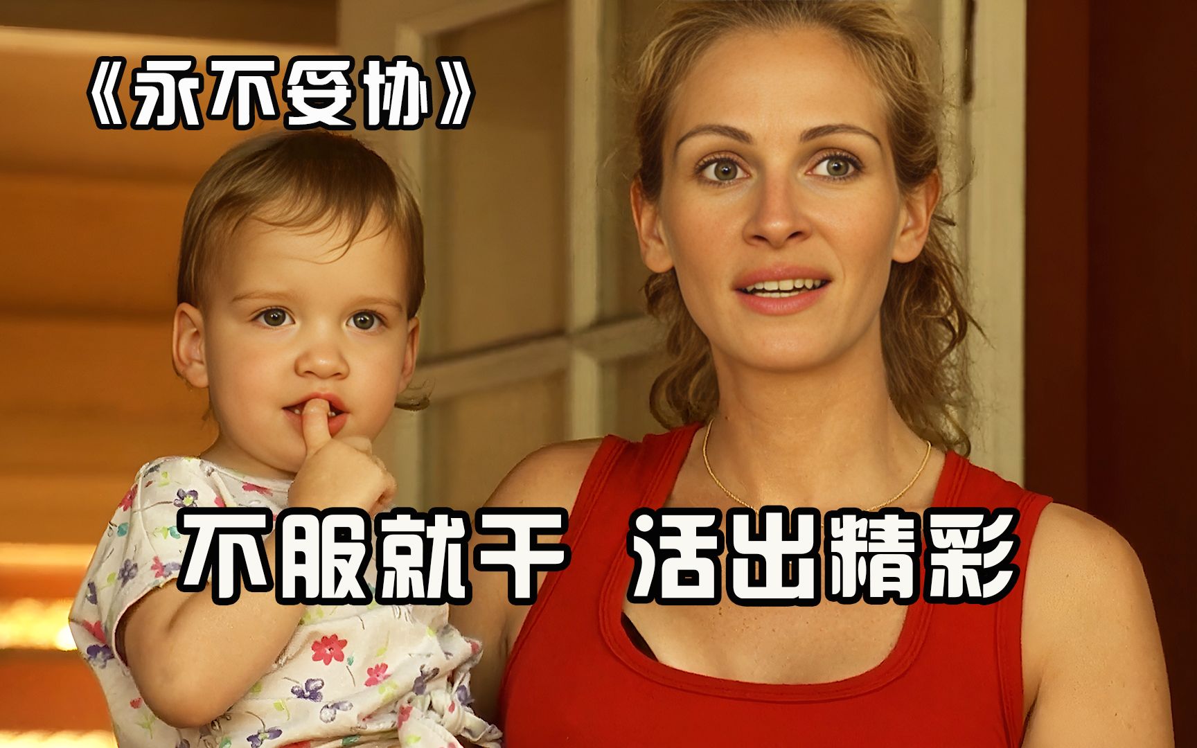 让无数女性满血复活，她的人生如此精彩《永不妥协》