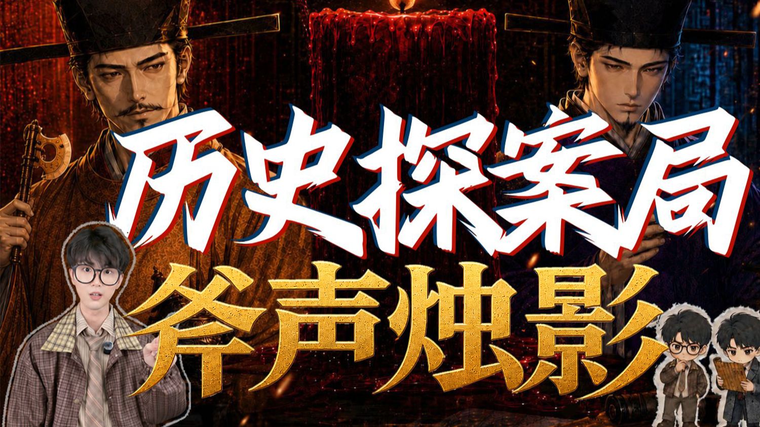历史+探案！欢迎来到新系列：皇帝暴毙，弑兄篡位？你从未见过的《斧声烛影》