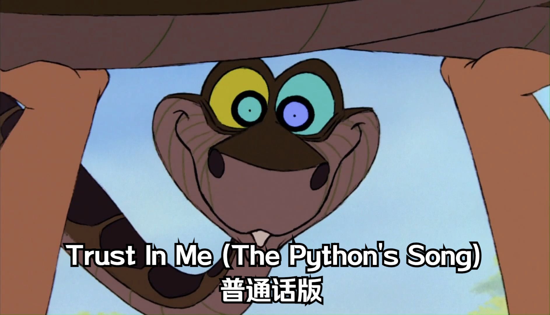 森林王子——Trust In Me (The Python's Song) 普通话版