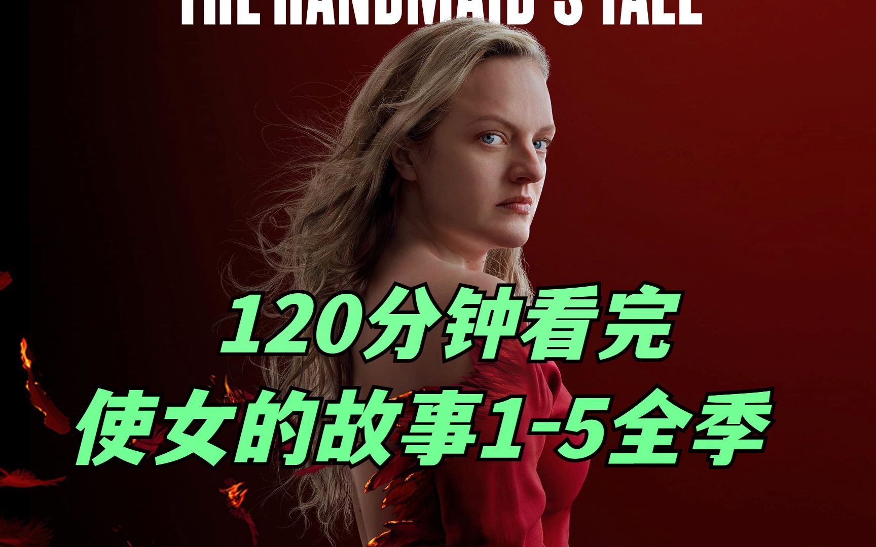 两小时看完《使女的故事》1-5全季，在未来世界，女人为了生活到底有多惨？