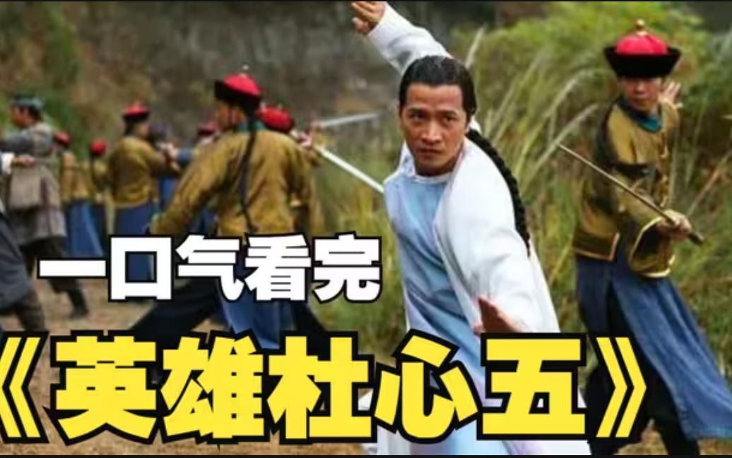 一口气看完《英雄杜心五》杜心五为什么被称为南北大侠？看他是如何统治青帮的