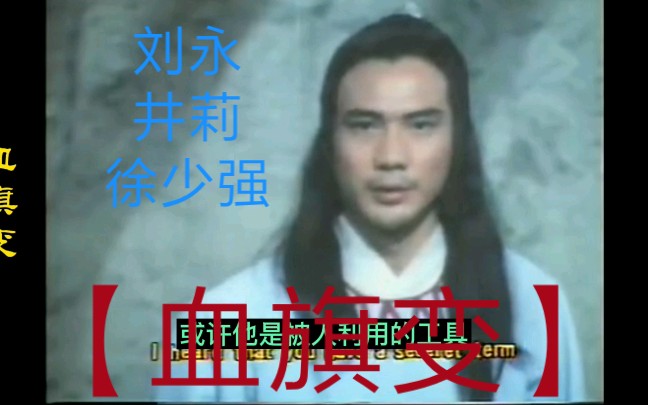 血旗变:离奇凶杀，诈死风波，古龙高度反转武侠再度来袭。