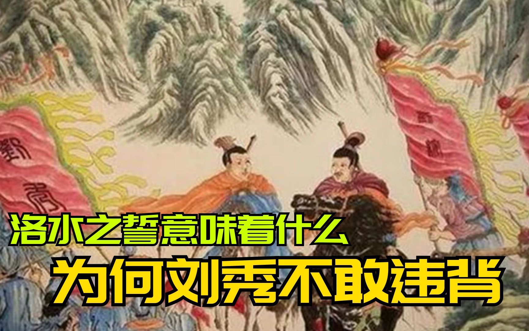 洛水之誓到底意味着什么？为何刘秀面对杀兄之仇，依然不敢反悔？