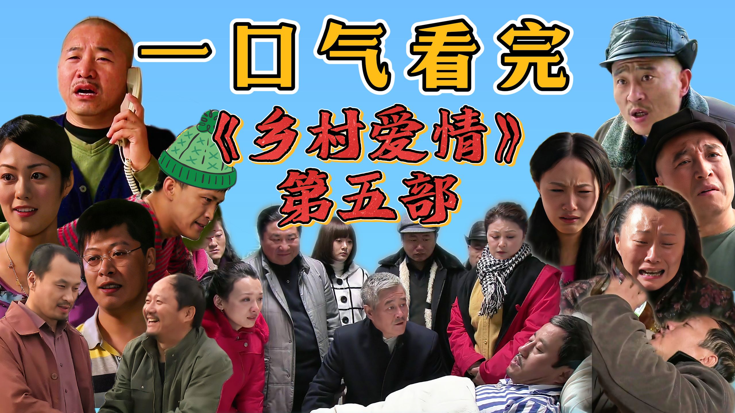 一口气看完《乡村爱情》第五部 视频全长6小时40分钟