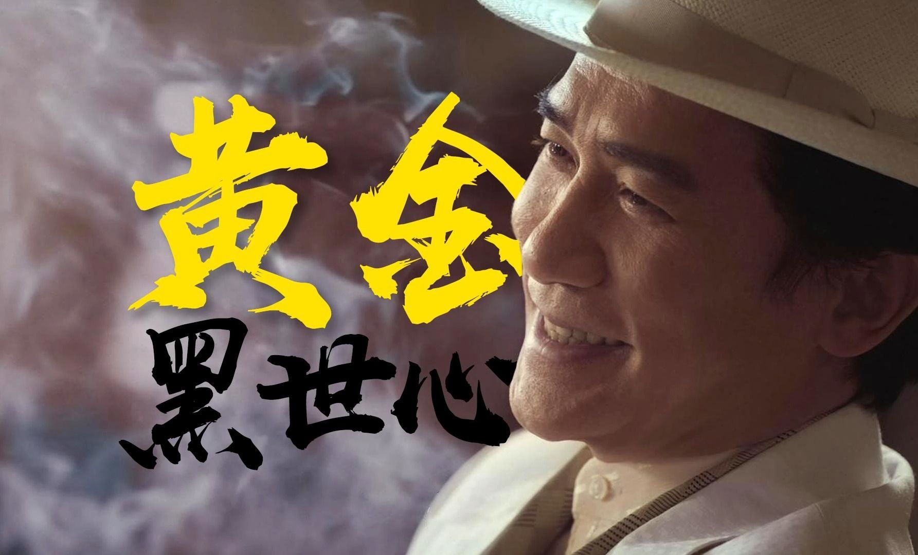 当欠到100亿时，我就是爹！《金手指》粤语原声二创解说