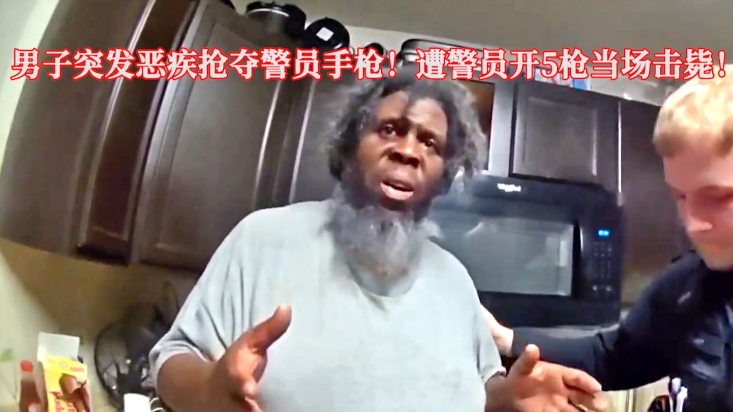 男子突发恶疾抢夺警员手枪，遭警员开5枪当场击毙！EP416