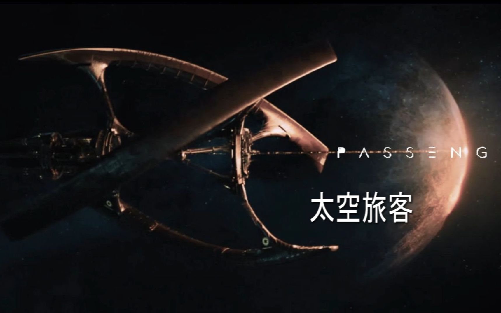 【互动电影/太空旅客】假如你是太空中第一位苏醒的乘客，四种结局你是哪一种？