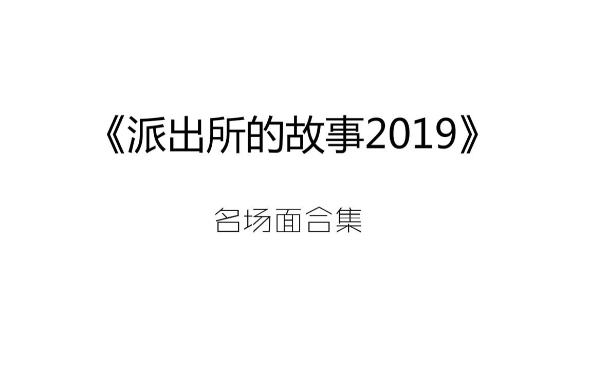 【派出所的故事2019】名场面 | 人类迷惑行为大赏合集 | 已完结