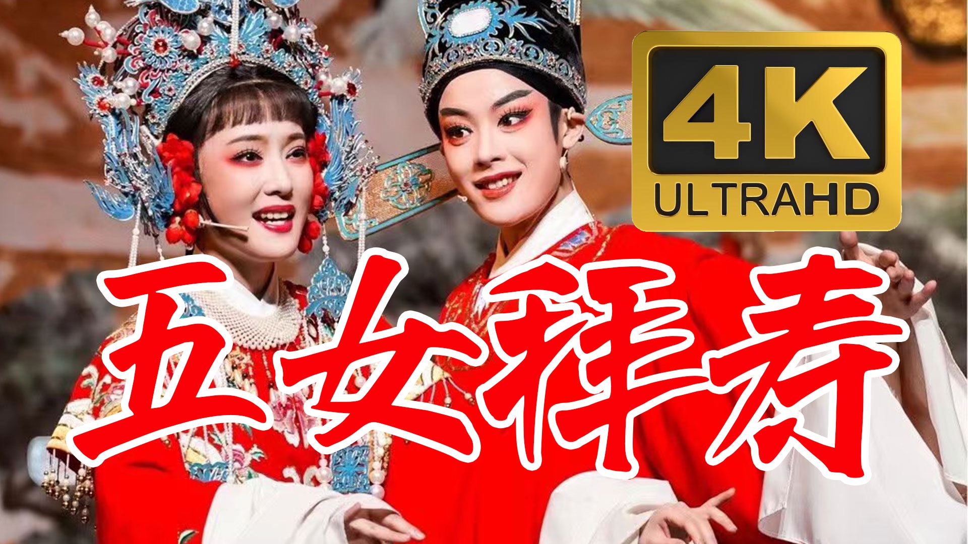4K收藏｜陈丽君&amp;李云霄｜《五女拜寿》（官摄完整版）