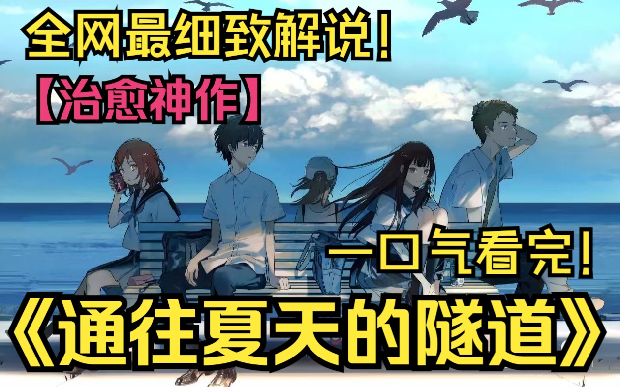 一口气看完治愈神作《通往夏天的隧道》！夏天过去了，但爱还留在隧道里！