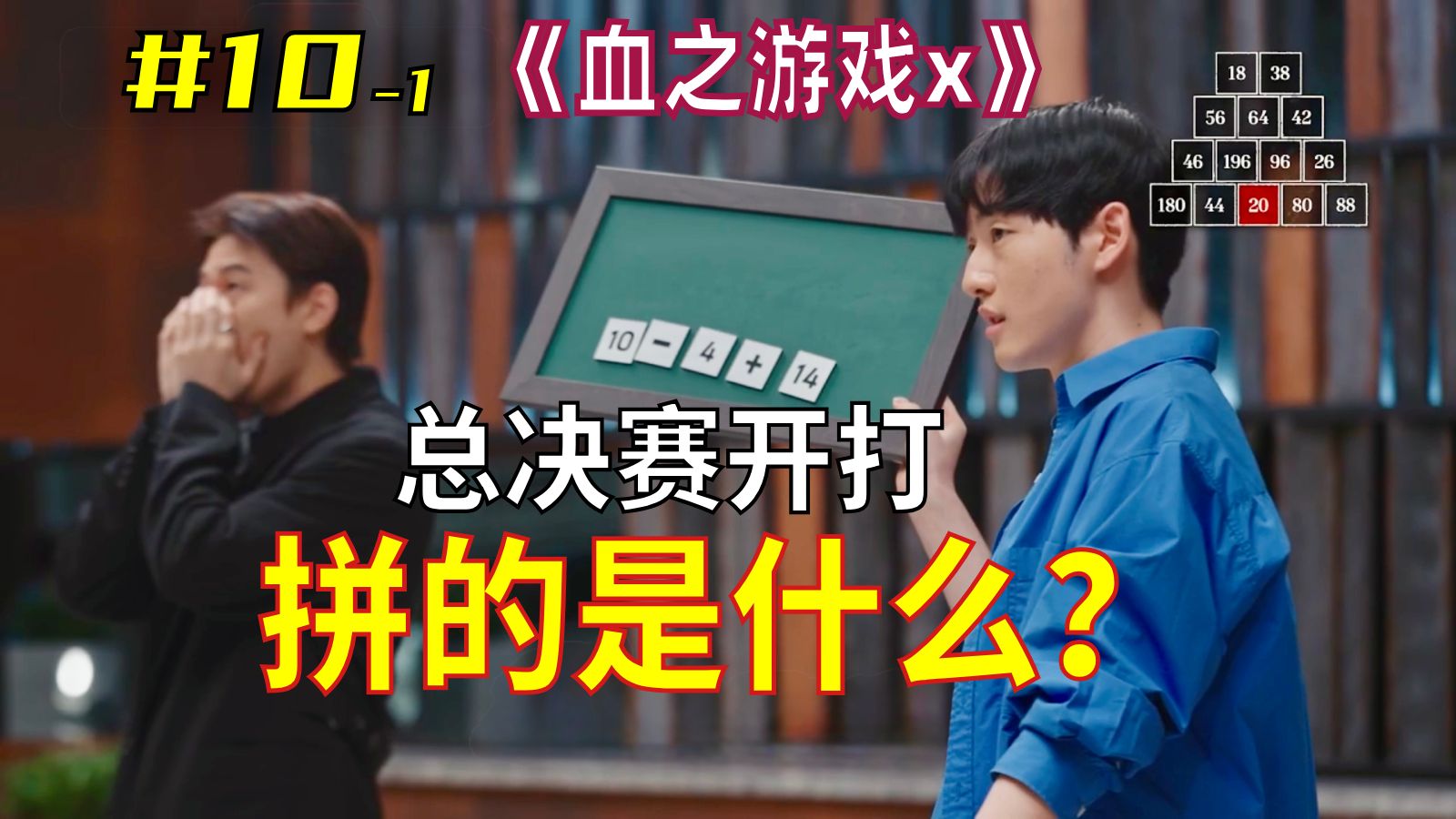 总决赛第一轮：这游戏拼的到底是什么?｜血之游戏X 10-1