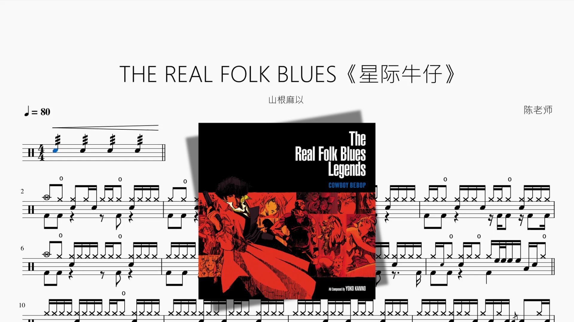 THE REAL FOLK BLUES《星际牛仔》【山根麻以】动态鼓谱