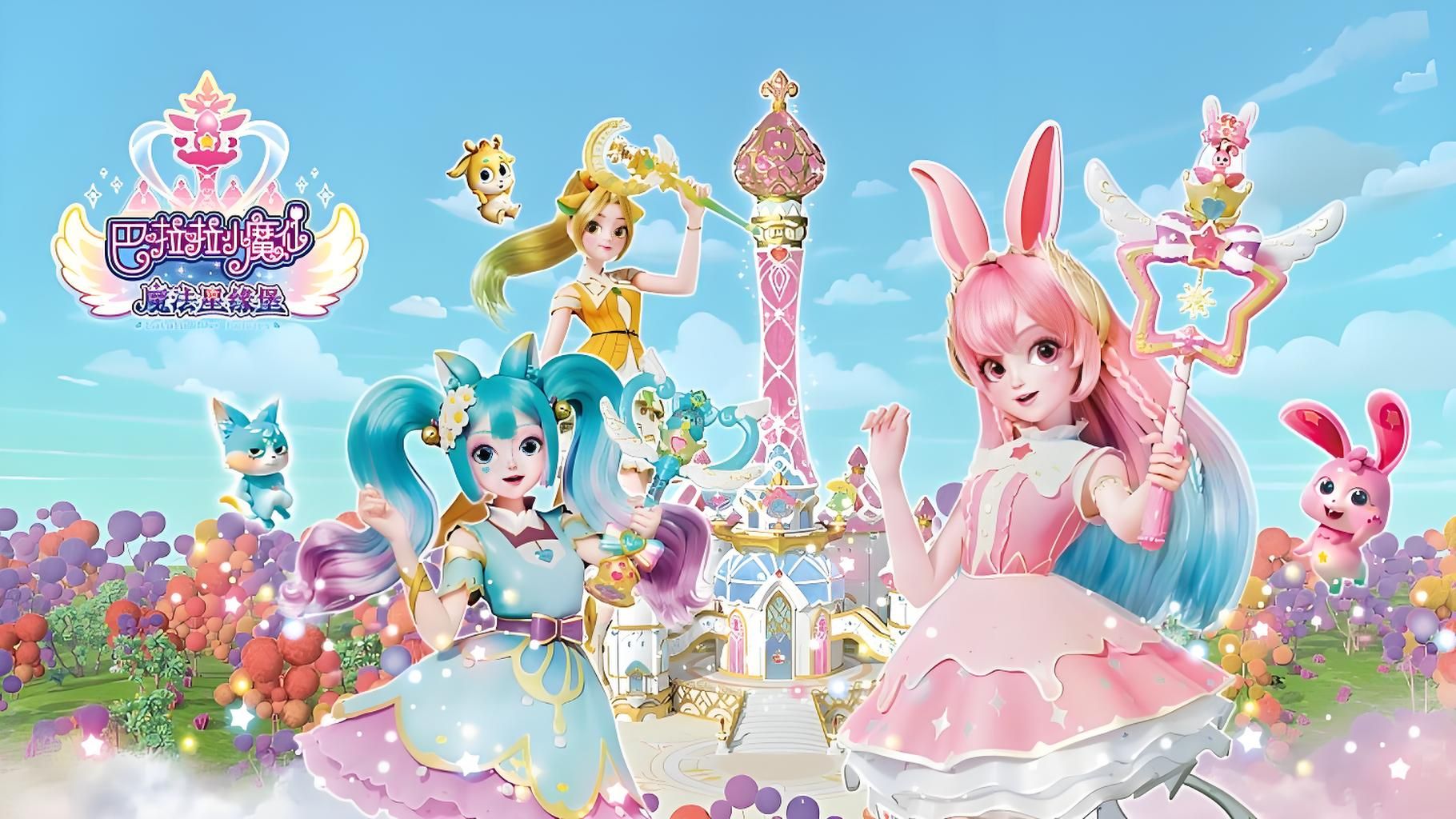 巴啦啦小魔仙之魔法星缘堡