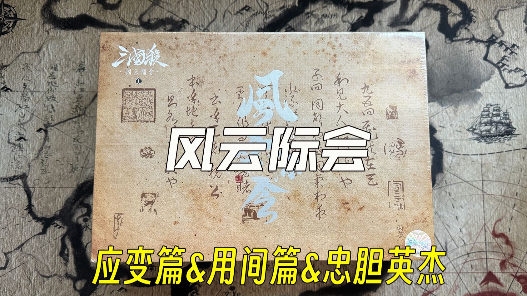 【首发】【开箱】三国杀风云际会-应变&amp;用间&amp;忠胆英杰专属牌堆登场！