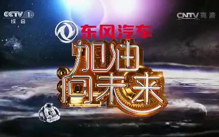 【加油向未来】第一季（Cheers Science）（央视）【完结】【主持人：撒贝宁】