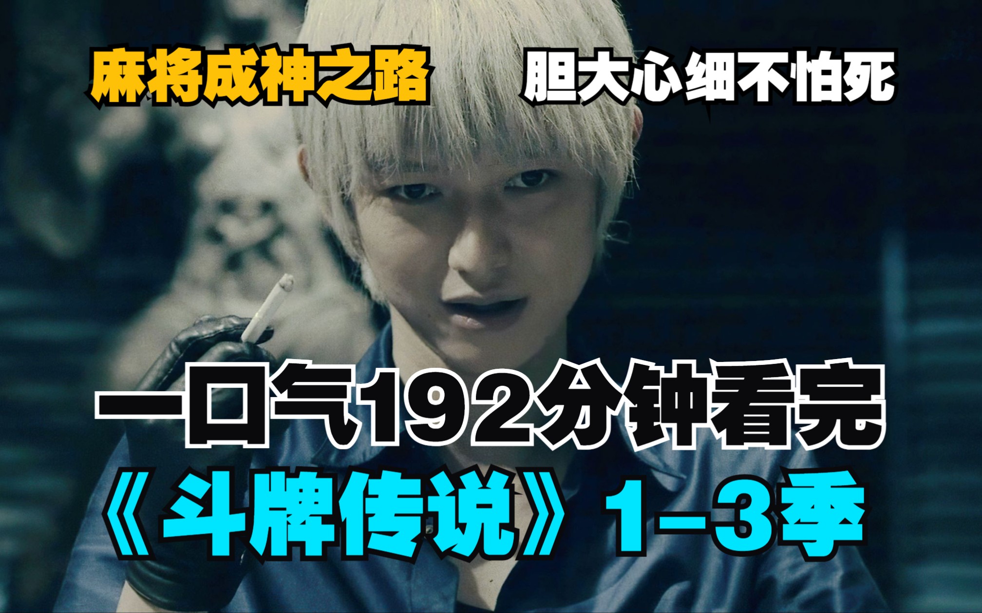 一口气192分钟看完 漫改烧斗智日剧《斗牌传说》真人版1-3季全集