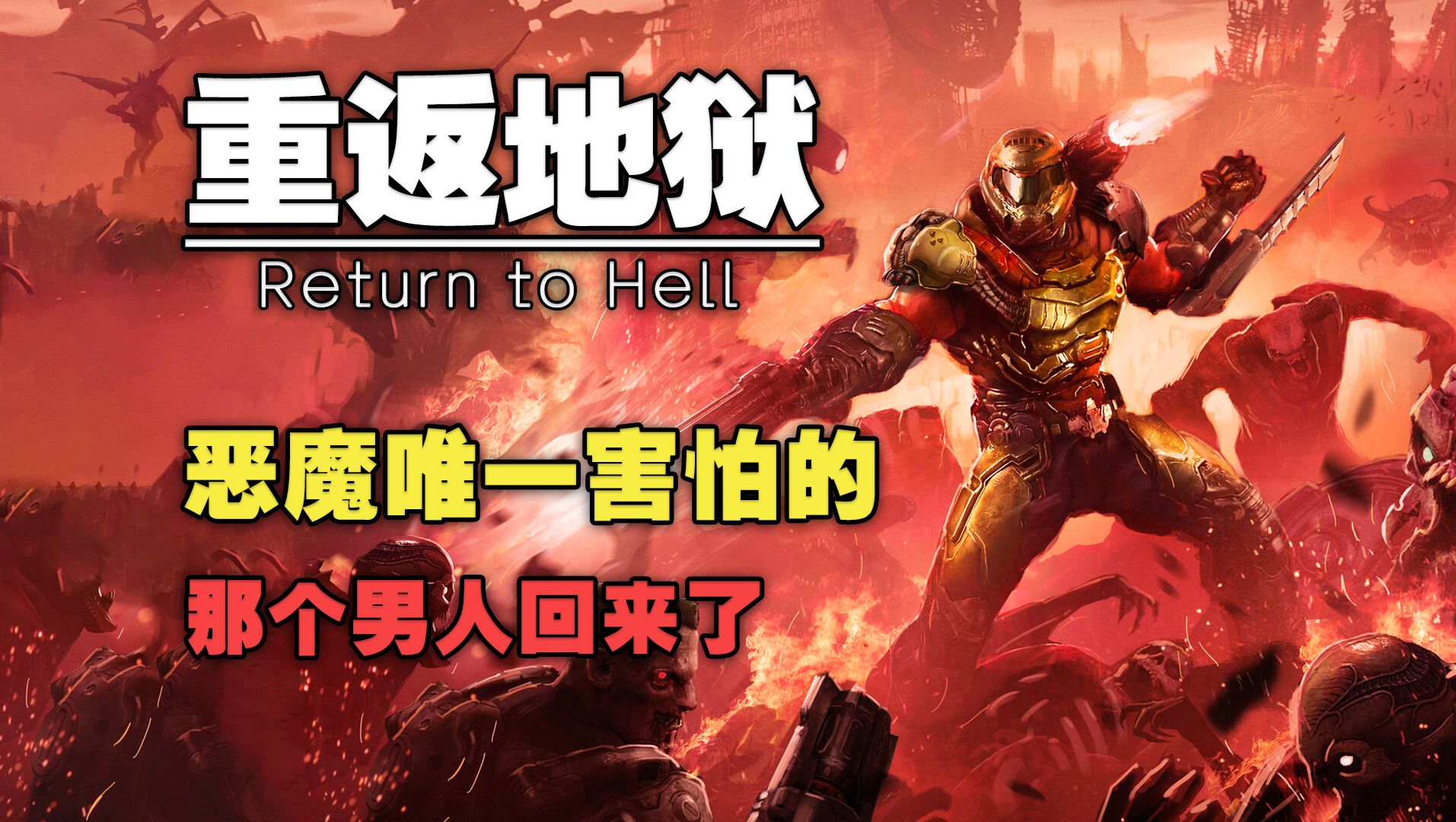 恶魔唯一害怕的那个男人回来了