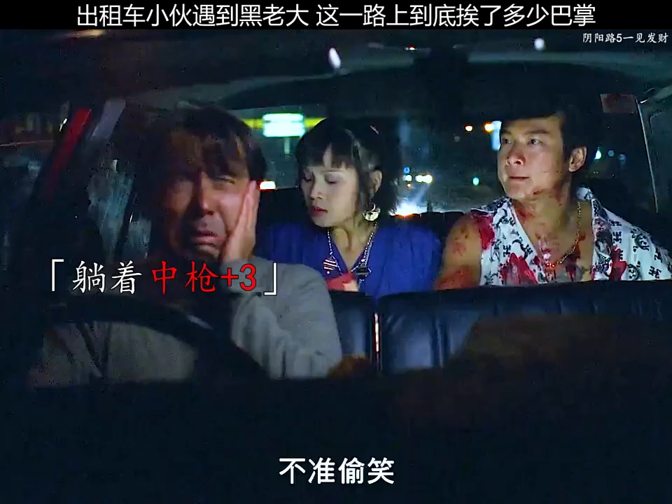 出租车小伙遇到黑老大 这一路上到底挨了多少巴掌  "阴阳路5一见发财