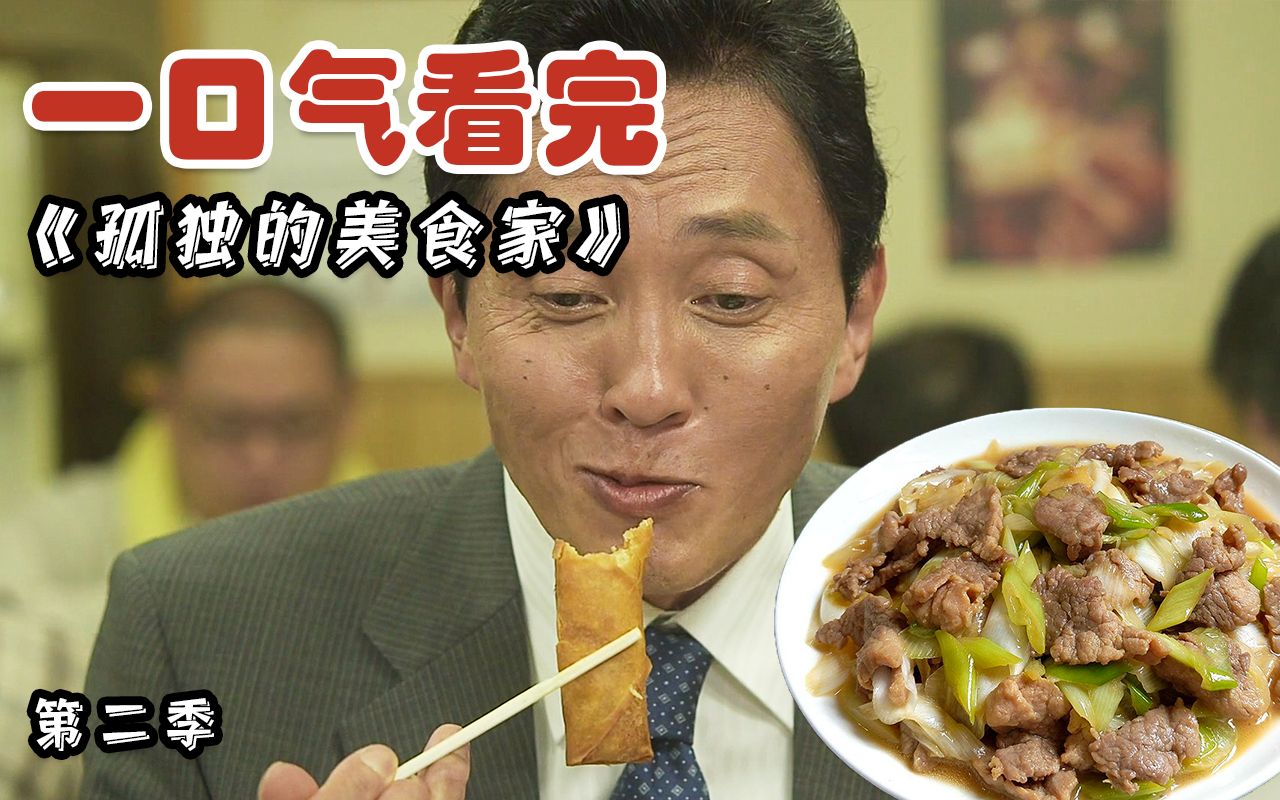 美食探店TOP？垂涎欲滴的下饭神剧《孤独的美食家》第二季大合集！让你一次看得够