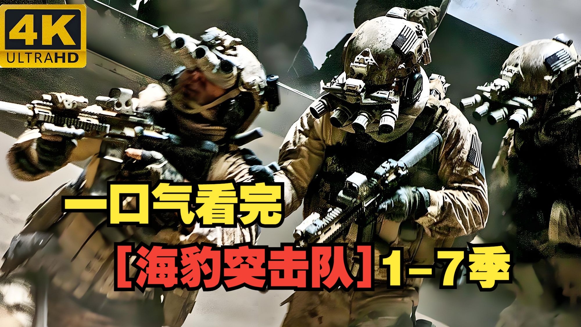 一口气看完【海豹突击队】1-7季。全网最详细解读，人类顶尖战力，超硬核高分美剧！