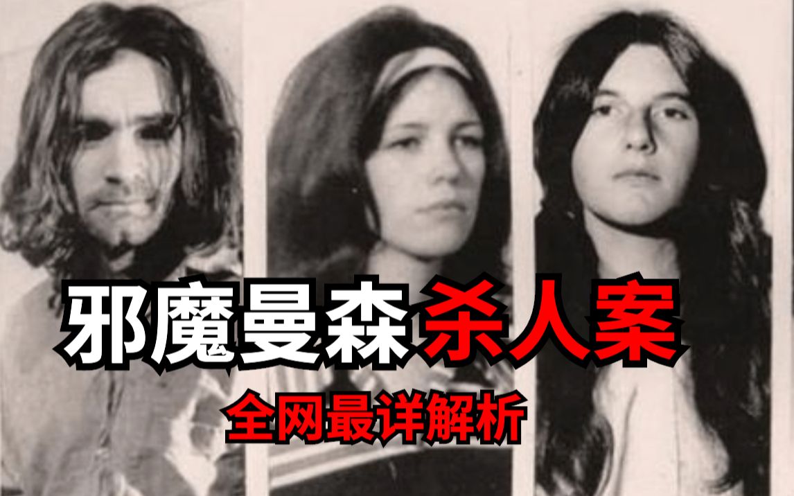 【美国奇案】手下信徒无数，详解美国世纪杀人邪魔曼森杀人案！