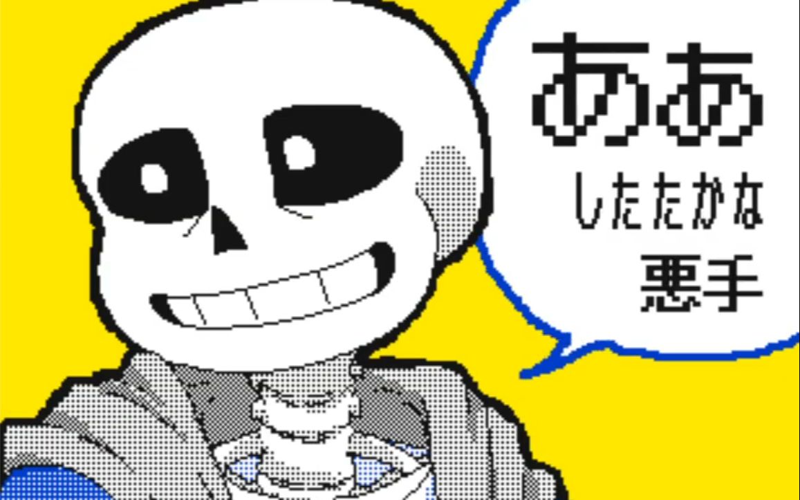 【Undertale手书】ゴー・トゥ・大都会