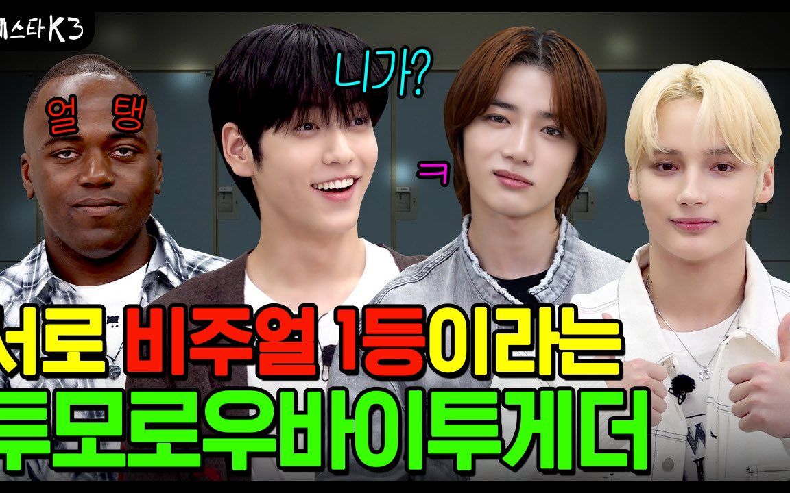 【TXT联合·中字】231014 [#小区明星K3] 为呼啦圈赌上性命的TXT.. 但是本职是歌手啊 (ft. 新歌现场演唱) | EP. 26 TXT