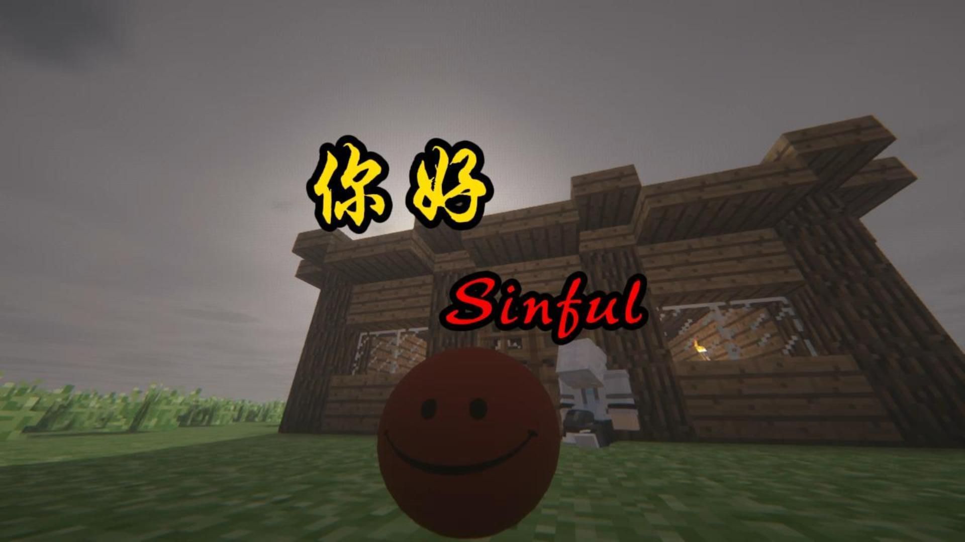 你好啊 Sinful.你好Sinful 很高兴认识你.