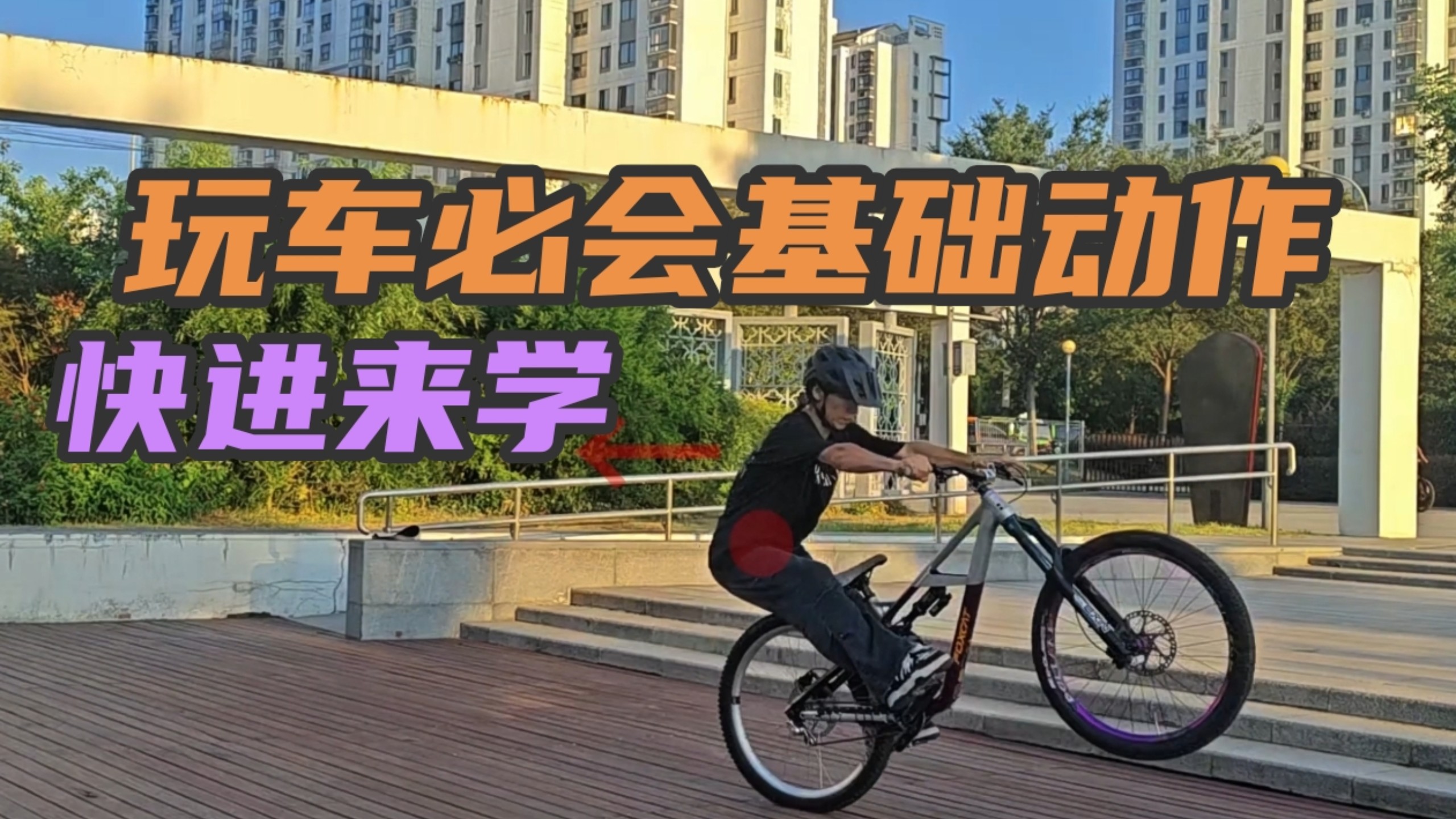 《山地车新手必学的基础动作》快来现学现用吧！⚡️⚡️⚡️