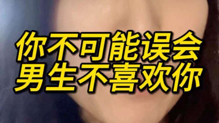 你不可能误会男生不喜欢你