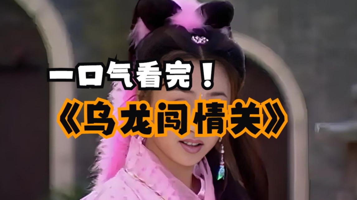 一口气看完4K画质《乌龙闯情关》魔性解读痞子皇帝，脑洞极大，原来这部剧这么多高能段子啊
