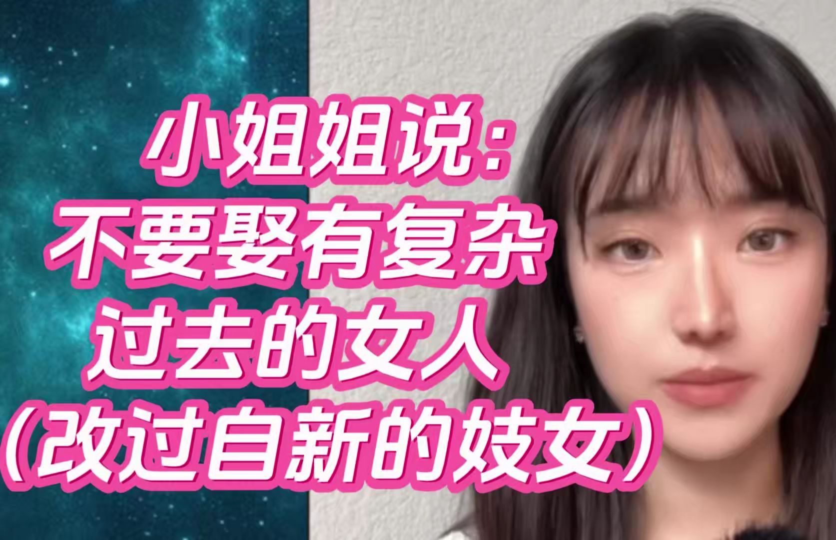 小姐姐说: 不要娶有复杂过去的女人（改过自新的妓女）