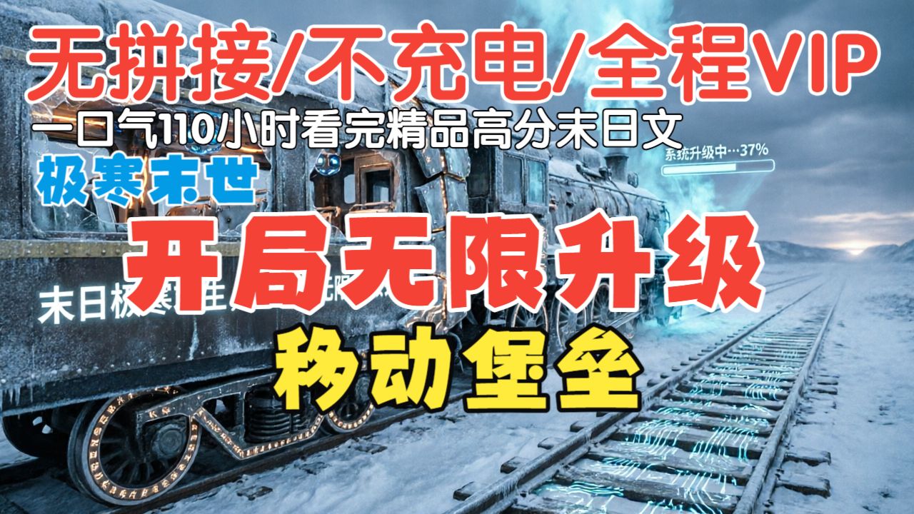 【免费看全本】极寒末世，开局无限升级移动堡垒（剧情完结，求投币三连）