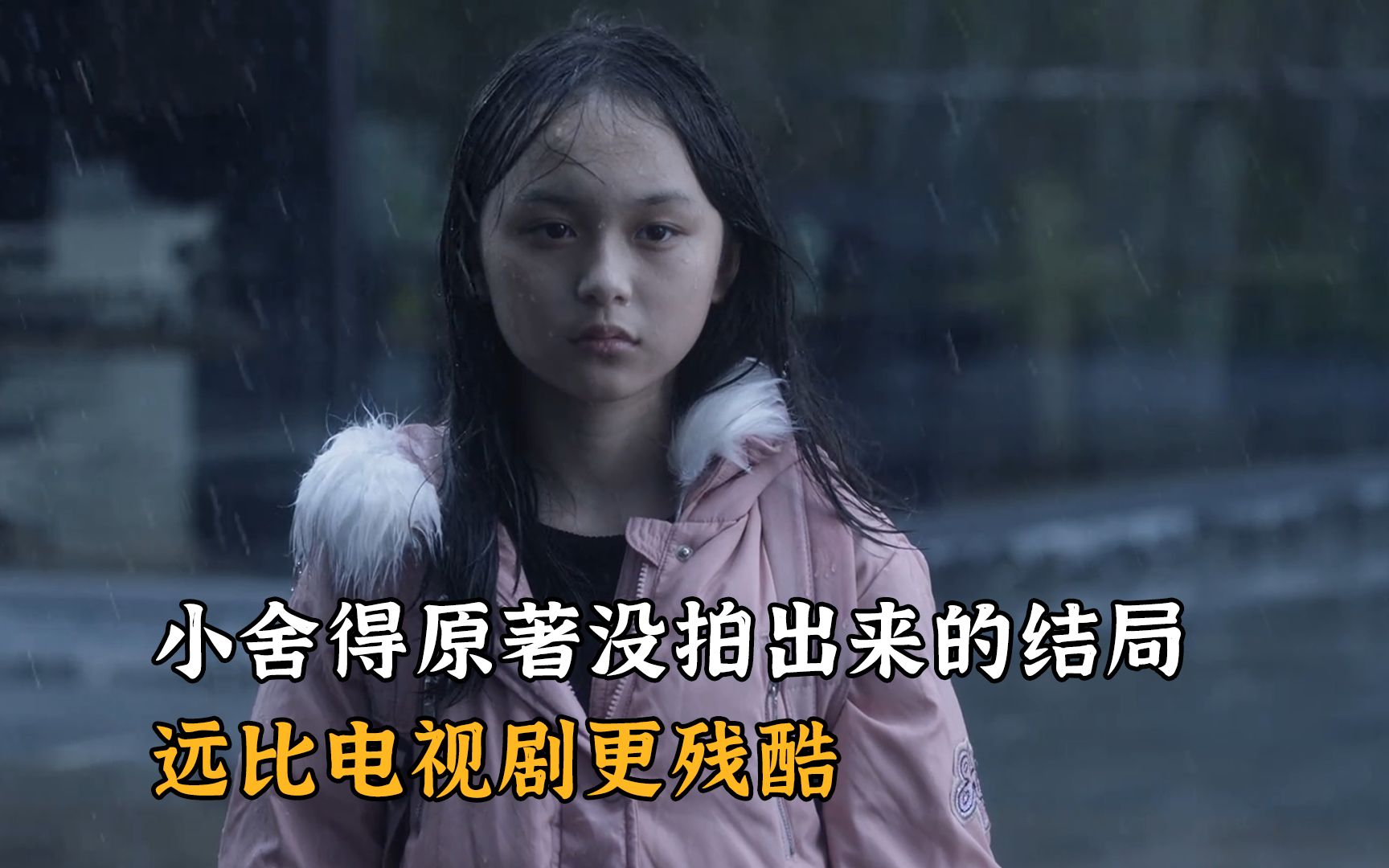 小舍得原著没拍出来的结局，远比电视剧更残酷